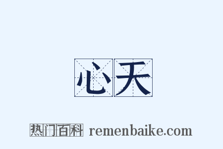心天是什么意思的图片